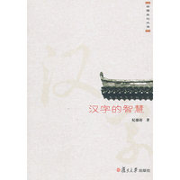 汉字的智慧