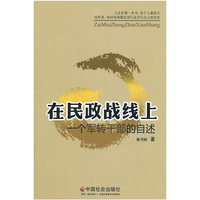 在民政战线上：一个军转干部的自述