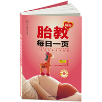 最新胎教每日一页-附赠超值经典同步胎教音乐CD