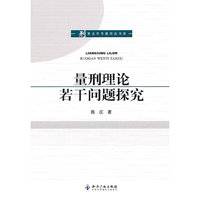 量刑理论若干问题探究