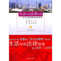 生活中的法律智慧：东方大律师解答法律咨询