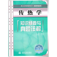 传热学知识精要与真题详解 (理工科考研辅导系列(物理热能类))