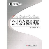 会计综合模拟实验