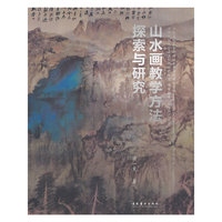 山水画教学方法探索与研究