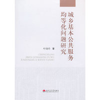 城乡基本公共服务均等化问题研究