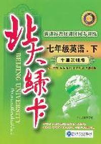 七年级英语下（牛津深圳版）：北大绿卡（2011年10月印刷）附综合测试卷+参考答案