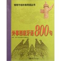 外事西班牙语800句-附赠光盘