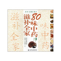 80味中药滋补全家