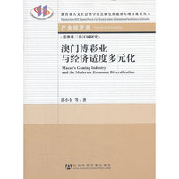 澳门博彩业与经济适度多元化-港澳珠三角区域研究-产业经济类