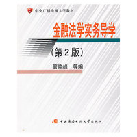 金融法学实务导学（第2版）