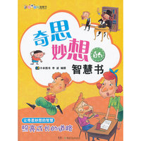 叽“理”咕噜智慧故事书 奇思妙想的智慧书