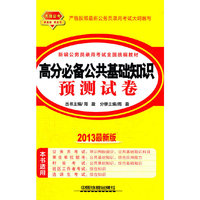 2013铁道版黄皮——高分必备公共基础知识预测试卷（2013黄皮4月版）