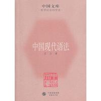 中国现代语法