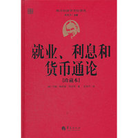 就业、利息和货币通论（珍藏本）