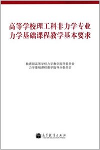 高等学校理工科非力学专业力学基础课程教学基本要求