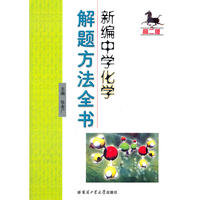 新编中学化学解题方法全书（高二版）