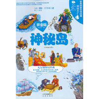 世界科普文学经典美绘本拼音版 神秘岛