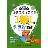 让孩子能说会道的101个大辩论故事-成长智囊[小学卷]