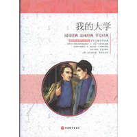 课程标准 书少年儿童文学名著——我的大学