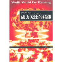科学普及读本：威力无比的核能