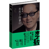 传统下的独白