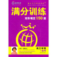 满分训练 完形填空 高三高考