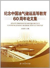 纪念中国油气储运高等教育60周年论文集