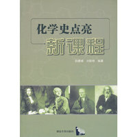 化学史点亮新课程