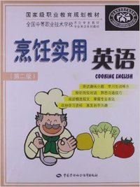 烹饪实用英语 (第二版)