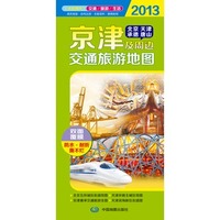2013京津及周边交通旅游地图（大比例尺折叠撕不烂地图，商务差旅、自驾出游、全新资料、便携耐用）