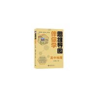 思维导图伴你学 高中地理(思维导图+伴读手册+学习光盘)