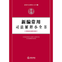 新编常用司法解释小全书(含相关法律法规)