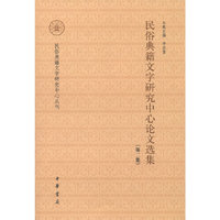 民俗典籍文字研究中心论文选集-(第二集)