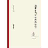 刑事审判监督程序研究