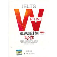 雅思周计划——写作(学术类)(第二版)