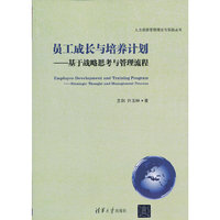 员工成长与培养计划-基于战略思考与管理流程
