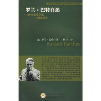 罗兰巴特自述