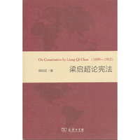 梁启超论宪法