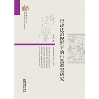 行政法治视野下的调查研究