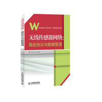 无线传感器网络:路由协议与数据管理