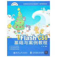 中文版flashCS6基础与案例教程