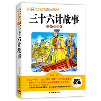 三十六计故事-注音彩绘本