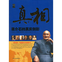 真相-蒋介石的真实侧影
