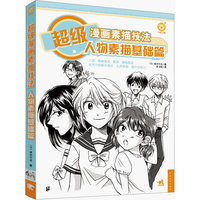 超级漫画素描技法——人物素描基础篇