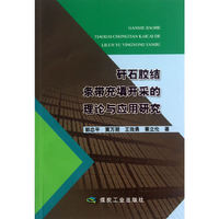 矸石胶结条带充填开采的理论与应用研究