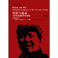 历史与意志：毛泽东思想的哲学透视（典藏本）（历史与意志的辩证法：没有历史，就没有意志；没有意志，也就无所谓历史）（国外毛泽东研究译丛）