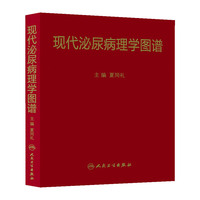 现代泌尿病理学图谱