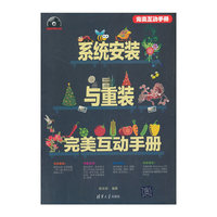 系统安装与重装完美互动手册