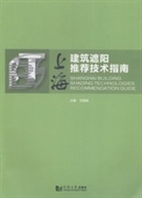 上海建筑遮阳推荐技术指南