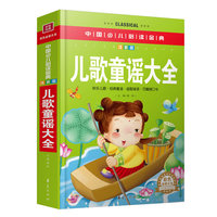 儿歌童谣大全-彩色金装大全-注音版